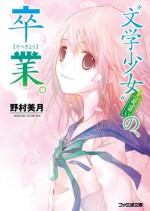 "文学少女"見習いの、卒業。 (ファミ通文庫) (Japanese Edition) - 野村 美月, 竹岡美穂