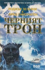 Черният трон - Fred Saberhagen, Roger Zelazny, Силвия Вълкова, Светлана Комогорова - Комата