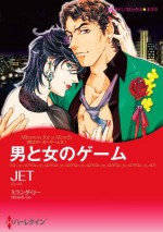 男と女のゲーム_恋はポーカーゲーム: 2 (ハーレクインコミックス) (Japanese Edition) - JET, ミランダ・リー