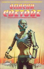 Опасни светове - Arthur C. Clarke, Isaac Asimov, Philip K. Dick, Martin Gardner, Robert Sheckley, John Brunner, Григор Попхристов, Harry Harrison, Мария Николова, Larry Niven, Eric Frank Russell, Clifford D. Simak, Lino Aldani, Arthur Porges, Christopher Anvil, Frederic Brown, Norbert Wi