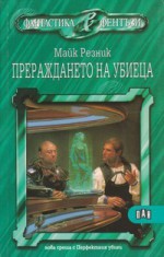 Прераждането на убиеца - Mike Resnick, Анелия Янева