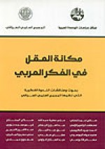 مكانة العقل في الفكر العربي : بحوث و مناقاشات الندوة الفكرية التي نظمها المجمع العلمي العراقي - صالح أحمد العلي, سعدون حمادي, علي عطية عبد الله, مطاوع صفدي, علي حسين الجابري, حسام الآلوسي, عبد الستار الراوي, صلاح المختار, مصطفى إبراهيم الزلمي, عبد العزيز البسام, قيس محمد نوري, أحمد عبيد الكبيسي, نبيل عبد الجبار, عبد الأمير الأعسم, محمد جواد الموسوي