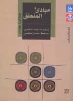 مبادئ المنطق - Josiah Royce, أحمد الأنصاري, حسن حنفي