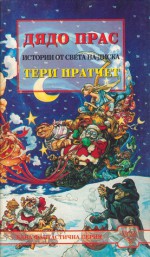 Дядо Прас (Истории от Света на Диска, #20) - Terry Pratchett, Владимир Зарков