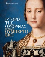 Ιστορία της ομορφιάς - Umberto Eco, Δήμητρα Δότση, Χρίστος Ρομποτής