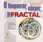 Ο θαυμαστός κόσμος των Fractal: Μια περιήγηση στη νέα επιστήμη του χάους και της πολυπλοκότητας - Τάσος Μπούντης