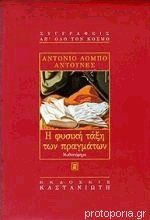 Η φυσική τάξη των πραγμάτων - António Lobo Antunes, Αθηνά Ψυλλιά