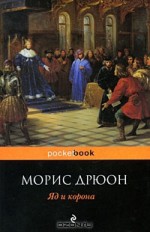 Яд и Kорона (The Accursed Kings, #3) - Maurice Druon, N. Zharkova, L. Efimov