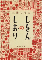 しをんのしおり (Japanese Edition) - 三浦しをん