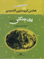 پری جنگلی و 39 داستان دیگر - Hans Christian Andersen, جمشید نوایی