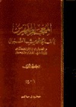 المعجم المفهرس لألفاظ الحديث النبوي #1 - د.أ.ي. ونسنك, وآخرون, محمد فؤاد