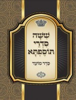 The Tosefta Seder Moed - With Nikud (Hebrew Edition) - Mohorosh of Heichal Hakodesh Breslov