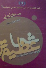 شما عظیم تر از آنی هستید که می اندیشید 1 - مسعود لعلی, masood laa'ly