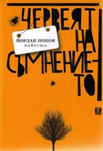 Червеят на съмнението - Йордан Попов