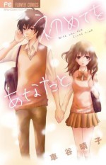 初めてをあなたと [Hajimete o Anata to] - Haruko Kurumatani