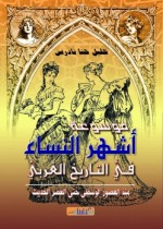 موسوعة أشهر النساء في التاريخ الغربي - خليل حنا تادرس