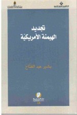 تجديد الهيمنة الأمريكية - بشير عبد الفتاح