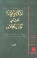 المعجم المفهرس لمعاني القرآن العظيم (1-2) - محمد عدنان سالم, محمد بسام الزين