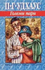 Големи пари - P.G. Wodehouse, Веселина Тихолова