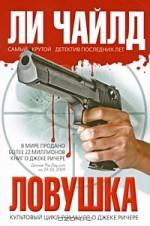 Ловушка - Lee Child, Владимир Гольдич, Ирина Оганесова