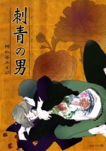 刺青の男 (EDGE COMIX) (Japanese Edition) - 阿仁谷ユイジ