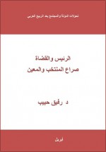 الرئيس والقضاة: صراع المنتخب والمعين - رفيق حبيب