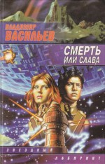 Смерть или слава - Vladimir Vasilev, Владимир Васильев