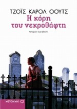 Η κόρη του νεκροθάφτη - Joyce Carol Oates, Γωγώ Αρβανίτη