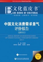 Annual Report on Boom Evaluation of China's Cultural Consumption Demand (2011) - Xiaoming Zhang