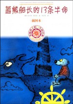The 131/2 Lives of Captain Blue Bear-The Classic that Influence A Child's Life-Illustration Version (Chinese Edition) - Moers.W.