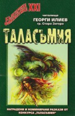 Таласъмия 2006-2007 - Божидар Грозданов, Ценка Бакърджиева, Силвия Иванова, Илия Деведжиев, Любен Загорчев, Андрея Илиев, Светлана Янева, Александър Лютов