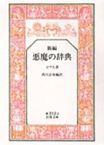 Shinpen Akuma No Jiten - Ambrose Bierce, Masami Nisikawa