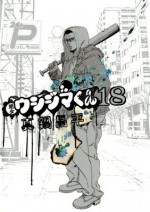 闇金ウシジマくん（１８） (ビッグコミックス) (Japanese Edition) - 真鍋昌平