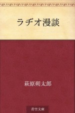 Rajio mandan (Japanese Edition) - Sakutaro Hagiwara