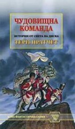 Чудовищна команда (Истории от Света на Диска, #31) - Terry Pratchett, Катя Анчева