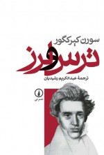 ترس و لرز - Søren Kierkegaard, عبدالکریم رشیدیان