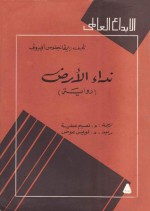 نداء الأرض - Evangelos Averoff-Tossizza, نعيم عطية, لويس عوض