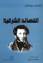 القصائد الشرقية - Alexander Pushkin, طارق مردود, الكسندر بوشكين