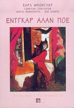 Έντγκαρ Άλαν Πόε - Charles Baudelaire, Tzvetan Todorov, Maria Bonaparte, Edgar Allan Poe, Ανδρέας Ταρνανάς, Τάκης Αντωνόπουλος, Άλλυ Δρακουλίδη, Κώστας Ουράνης