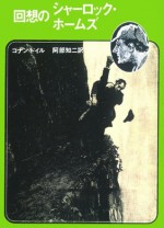 回想のシャーロック・ホームズ (シャーロック・ホームズ　2) (Japanese Edition) - アーサー・コナン・ドイル, 阿部 知二