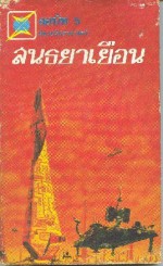 ออบิท 5 สนธยาเยือน - ประมุข ลิมปนันท์, ธรรมนูญ จรัสวัฒน์, ธนิต พงษ์ดำบรรพ์