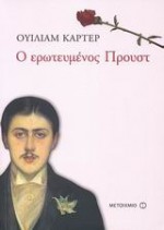 Ο ερωτευμένος Προυστ - William C. Carter, Τζένη Κωνσταντίνου