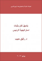 بتمهل لكن بثبات.. استراتيجية الرئيس - رفيق حبيب