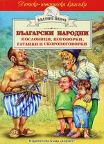 Български народни пословици, поговорки, гатанки и скоропоговорки - Колектив