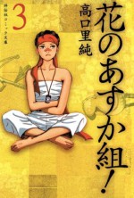 花のあすか組！（３） (Japanese Edition) - 高口里純