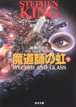 魔道師の虹 〈下〉 (暗黒の塔 4) - スティーヴン キング, 風間 賢二, Stephen King