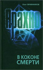 Araxno. V kokone smerti (Russian Edition) - Oleg Ovchinnikov