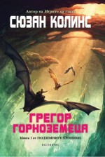 Грегор Горноземеца (Подземните хроники, #1) - Деница Райкова, Suzanne Collins