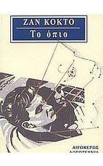 Το όπιο: Μια πληγή σε αργή κίνηση - Jean Cocteau, Άρης Σφακιανάκης, Sinclair Road, Margaret Crosland