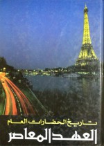 العهد المعاصر - Maurice Crouzet